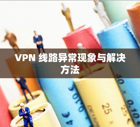 VPN 线路异常现象与解决方法