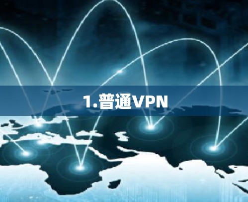1.普通VPN