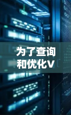 为了查询和优化VPN的网络速度，可以按照以下步骤进行
