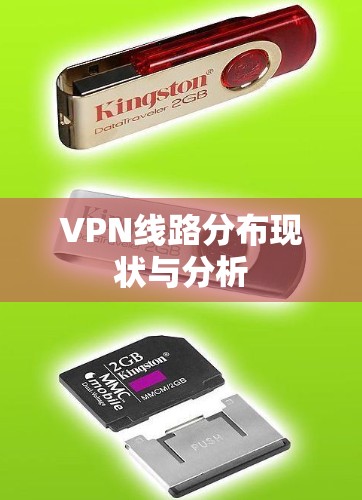 VPN线路分布现状与分析