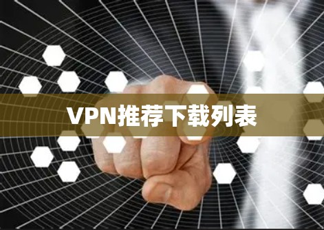 VPN推荐下载列表