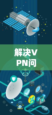 解决VPN问题的步骤如下