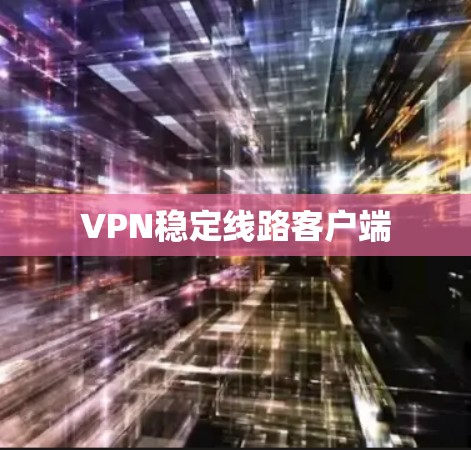 VPN稳定线路客户端