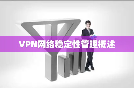 VPN网络稳定性管理概述