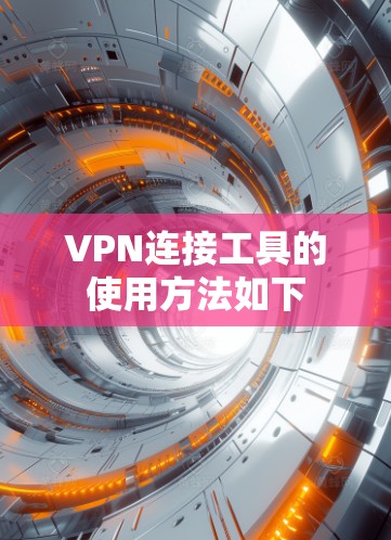 VPN连接工具的使用方法如下