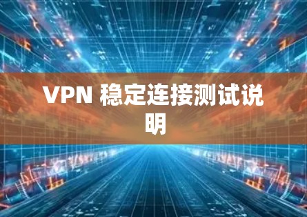 VPN 稳定连接测试说明