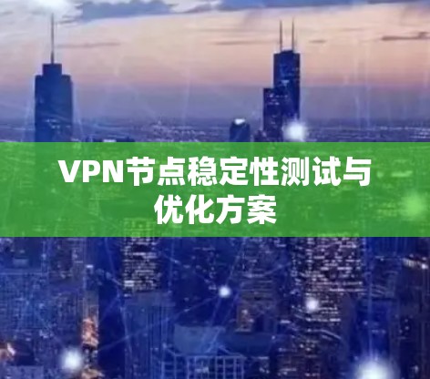 VPN节点稳定性测试与优化方案