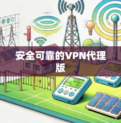 安全可靠的VPN代理版