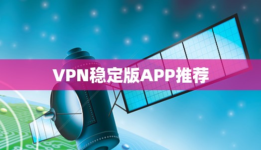 VPN稳定版APP推荐