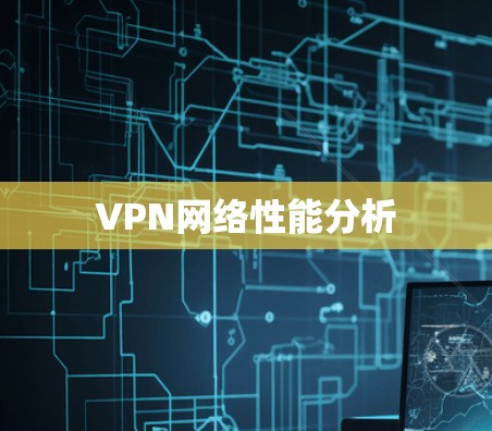 VPN网络性能分析