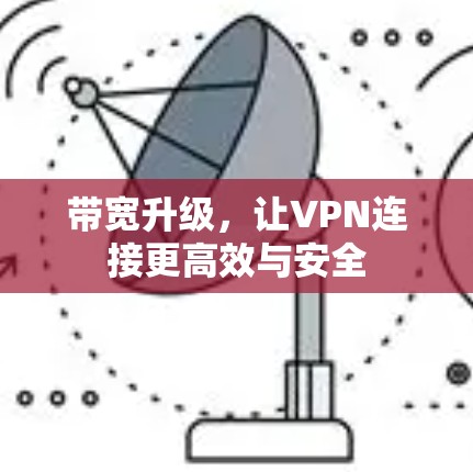 带宽升级，让VPN连接更高效与安全