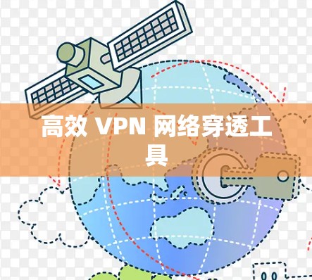高效 VPN 网络穿透工具