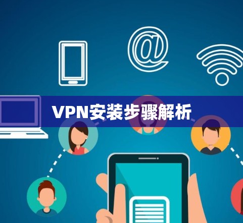 VPN安装步骤解析