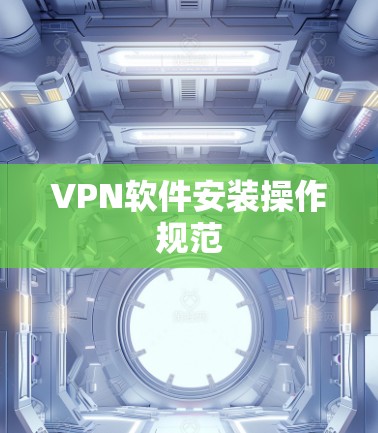 VPN软件安装操作规范