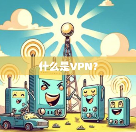 什么是VPN？